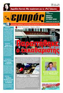 ΕΜΠΡΟΣ ΛΕΣΒΟΥ