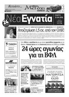 ΝΕΑ ΕΓΝΑΤΙΑ ΚΑΒΑΛΑΣ