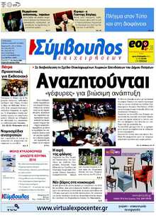 ΣΥΜΒΟΥΛΟΣ ΕΠΙΧΕΙΡΗΣΕΩΝ  ΑΧΑΙΑΣ