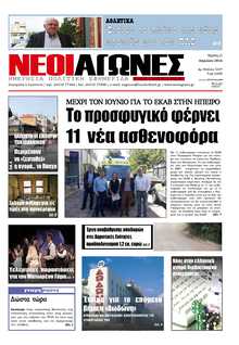 ΝΕΟΙ ΑΓΩΝΕΣ ΗΠΕΙΡΟΥ