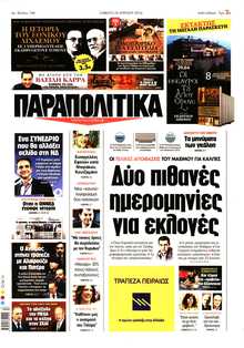 ΠΑΡΑΠΟΛΙΤΙΚΑ