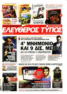 ΕΛΕΥΘΕΡΟΣ ΤΥΠΟΣ  ΚΥΡΙΑΚΗΣ