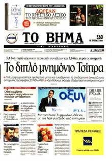 ΤΟ ΒΗΜΑ ΤΗΣ ΚΥΡΙΑΚΗΣ