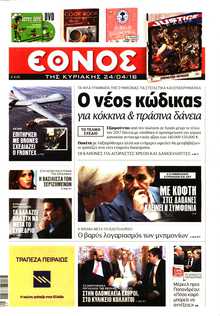 ΕΘΝΟΣ  ΚΥΡΙΑΚΗΣ