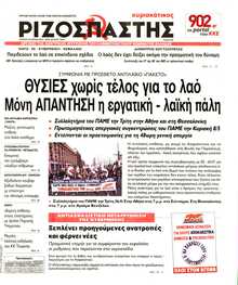 ΡΙΖΟΣΠΑΣΤΗΣ ΤΗΣ ΚΥΡΙΑΚΗΣ