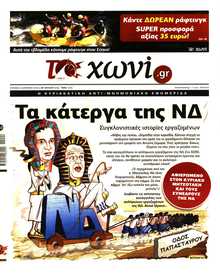 ΤΟ ΧΩΝΙ