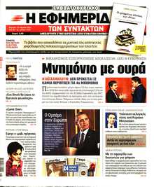 Η ΕΦΗΜΕΡΙΔΑ ΤΩΝ ΣΥΝΤΑΚΤΩΝ
