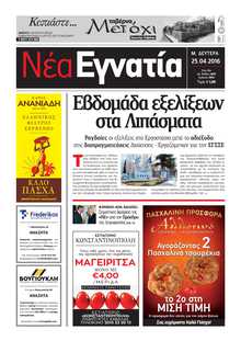 ΝΕΑ ΕΓΝΑΤΙΑ ΚΑΒΑΛΑΣ