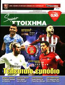 SUPER ΣΤΟΙΧΗΜΑ