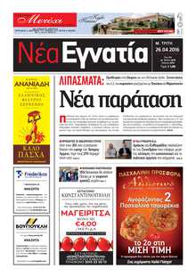 ΝΕΑ ΕΓΝΑΤΙΑ ΚΑΒΑΛΑΣ