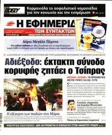 Η ΕΦΗΜΕΡΙΔΑ ΤΩΝ ΣΥΝΤΑΚΤΩΝ