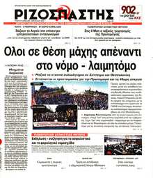 ΡΙΖΟΣΠΑΣΤΗΣ