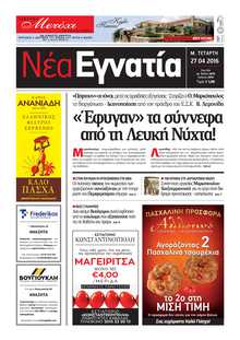 ΝΕΑ ΕΓΝΑΤΙΑ ΚΑΒΑΛΑΣ