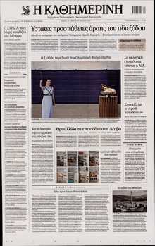 ΚΑΘΗΜΕΡΙΝΗ