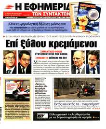 Η ΕΦΗΜΕΡΙΔΑ ΤΩΝ ΣΥΝΤΑΚΤΩΝ
