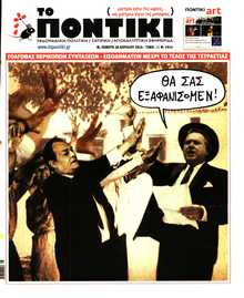 ΤΟ ΠΟΝΤΙΚΙ
