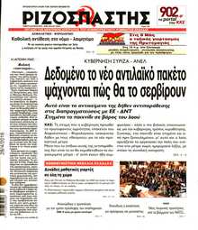 ΡΙΖΟΣΠΑΣΤΗΣ
