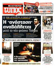 ΕΛΕΥΘΕΡΟΣ ΤΥΠΟΣ