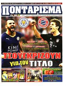 ΠΟΝΤΑΡΙΣΜΑ