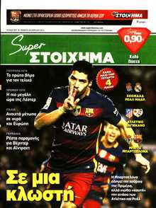 SUPER ΣΤΟΙΧΗΜΑ