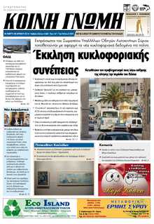 ΚΟΙΝΗ ΓΝΩΜΗ ΚΥΚΛΑΔΩΝ