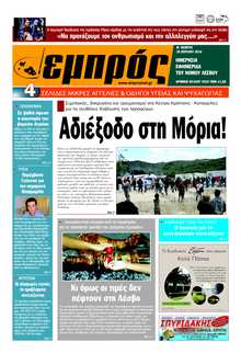 ΕΜΠΡΟΣ ΛΕΣΒΟΥ