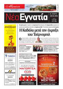 ΝΕΑ ΕΓΝΑΤΙΑ ΚΑΒΑΛΑΣ