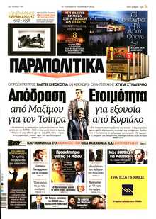 ΠΑΡΑΠΟΛΙΤΙΚΑ