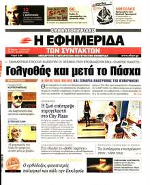 Η ΕΦΗΜΕΡΙΔΑ ΤΩΝ ΣΥΝΤΑΚΤΩΝ