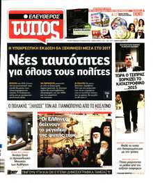 ΕΛΕΥΘΕΡΟΣ ΤΥΠΟΣ