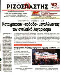 ΡΙΖΟΣΠΑΣΤΗΣ