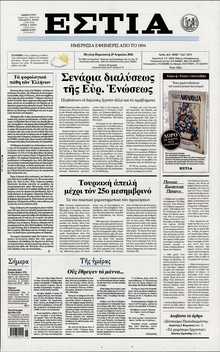 ΕΣΤΙΑ