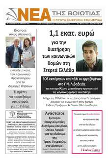 ΝΕΑ ΤΗΣ ΒΟΙΩΤΙΑΣ