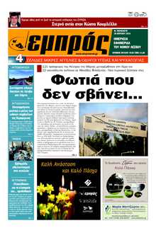 ΕΜΠΡΟΣ ΛΕΣΒΟΥ
