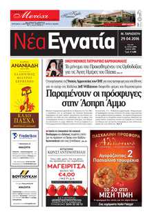 ΝΕΑ ΕΓΝΑΤΙΑ ΚΑΒΑΛΑΣ