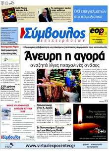 ΣΥΜΒΟΥΛΟΣ ΕΠΙΧΕΙΡΗΣΕΩΝ  ΑΧΑΙΑΣ