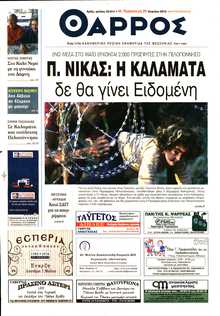 ΘΑΡΡΟΣ ΜΕΣΣΗΝΙΑΣ