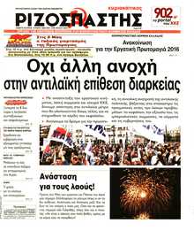 ΡΙΖΟΣΠΑΣΤΗΣ ΤΗΣ ΚΥΡΙΑΚΗΣ