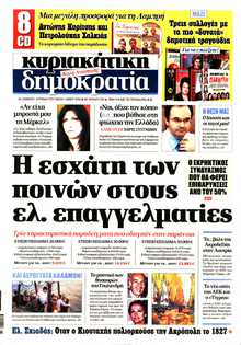 ΚΥΡΙΑΚΑΤΙΚΗ ΔΗΜΟΚΡΑΤΙΑ 