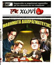ΤΟ ΧΩΝΙ