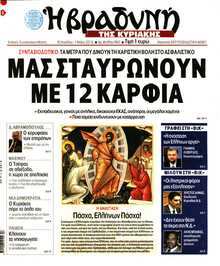 ΒΡΑΔΥΝΗ ΤΗΣ ΚΥΡΙΑΚΗΣ