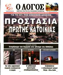 Ο ΛΟΓΟΣ ΤΗΣ ΚΥΡΙΑΚΗΣ