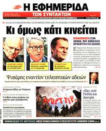 Η ΕΦΗΜΕΡΙΔΑ ΤΩΝ ΣΥΝΤΑΚΤΩΝ