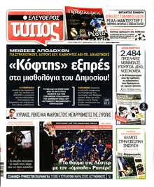 ΕΛΕΥΘΕΡΟΣ ΤΥΠΟΣ