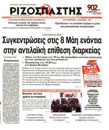 ΡΙΖΟΣΠΑΣΤΗΣ