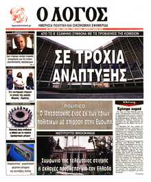 Ο ΛΟΓΟΣ