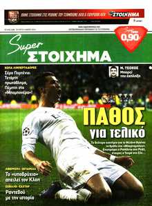 SUPER ΣΤΟΙΧΗΜΑ