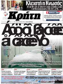 ΝΕΑ ΚΡΗΤΗ ΗΡΑΚΛΕΙΟΥ