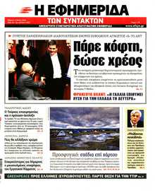 Η ΕΦΗΜΕΡΙΔΑ ΤΩΝ ΣΥΝΤΑΚΤΩΝ
