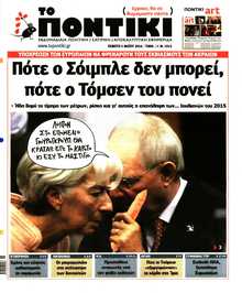 ΤΟ ΠΟΝΤΙΚΙ